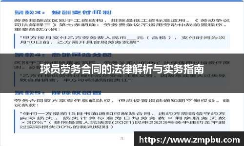 球员劳务合同的法律解析与实务指南