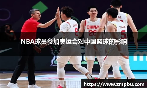 NBA球员参加奥运会对中国篮球的影响