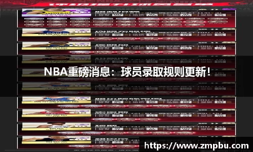 NBA重磅消息：球员录取规则更新！