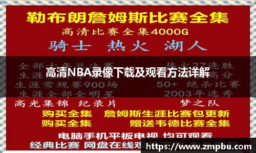 高清NBA录像下载及观看方法详解
