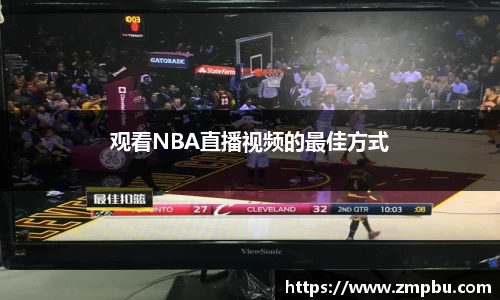 观看NBA直播视频的最佳方式
