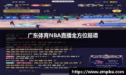 广东体育NBA直播全方位报道