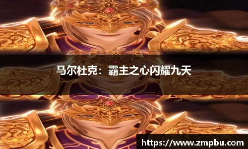 马尔杜克：霸主之心闪耀九天