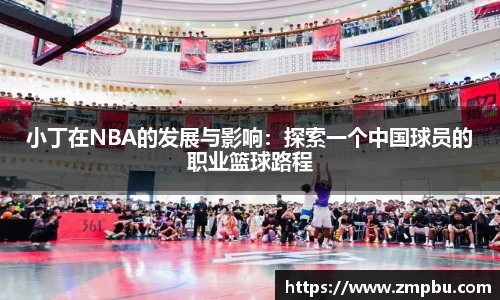小丁在NBA的发展与影响：探索一个中国球员的职业篮球路程