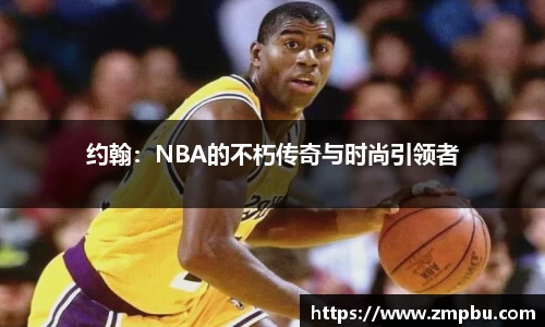 约翰：NBA的不朽传奇与时尚引领者
