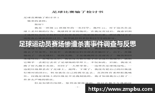 足球运动员赛场惨遭杀害事件调查与反思